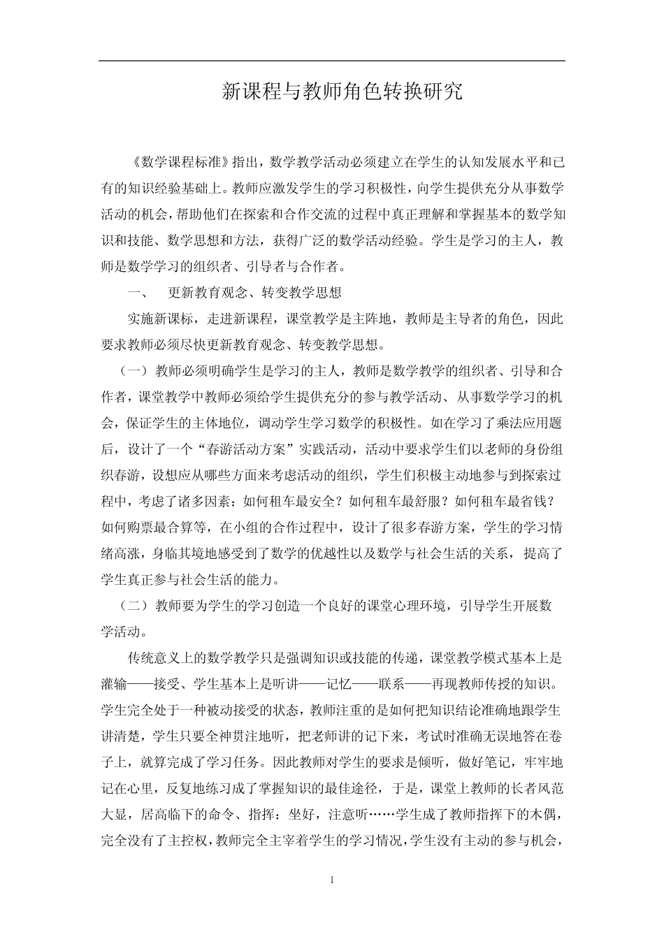 新课程与教师角色转换研究_第1页