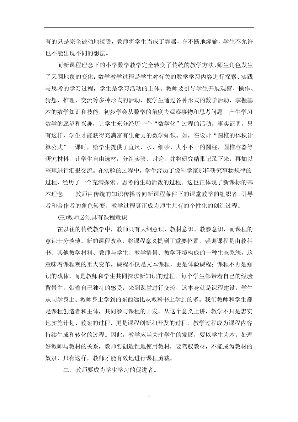 新课程与教师角色转换研究_第2页