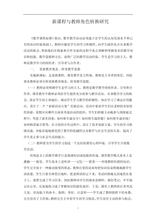新课程与教师角色转换研究
