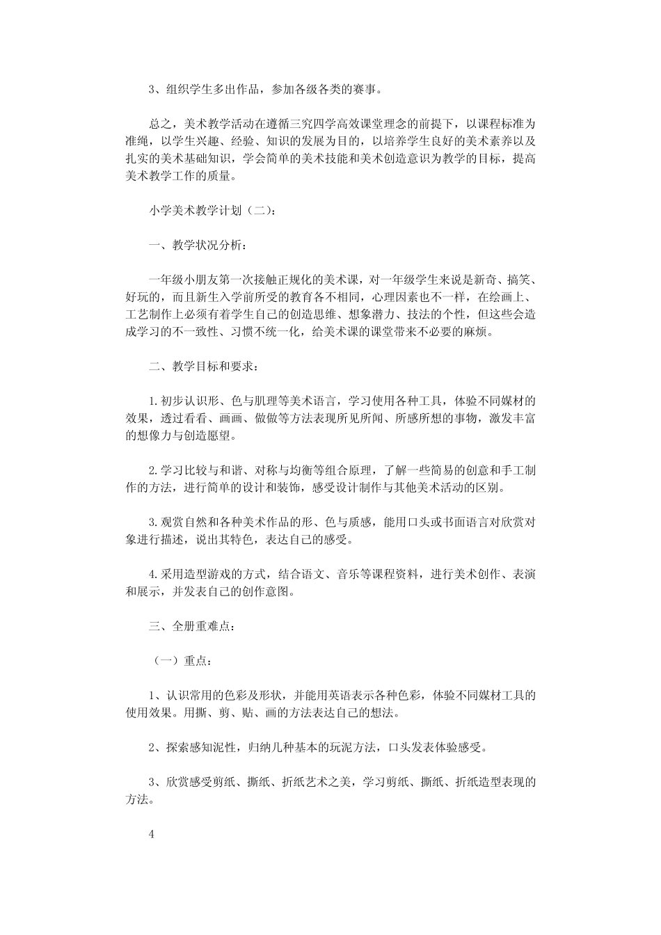 小学美术教学计划10则_第2页