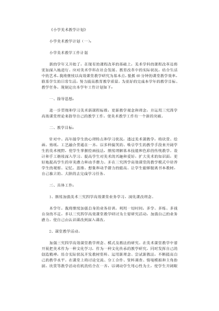 小学美术教学计划10则