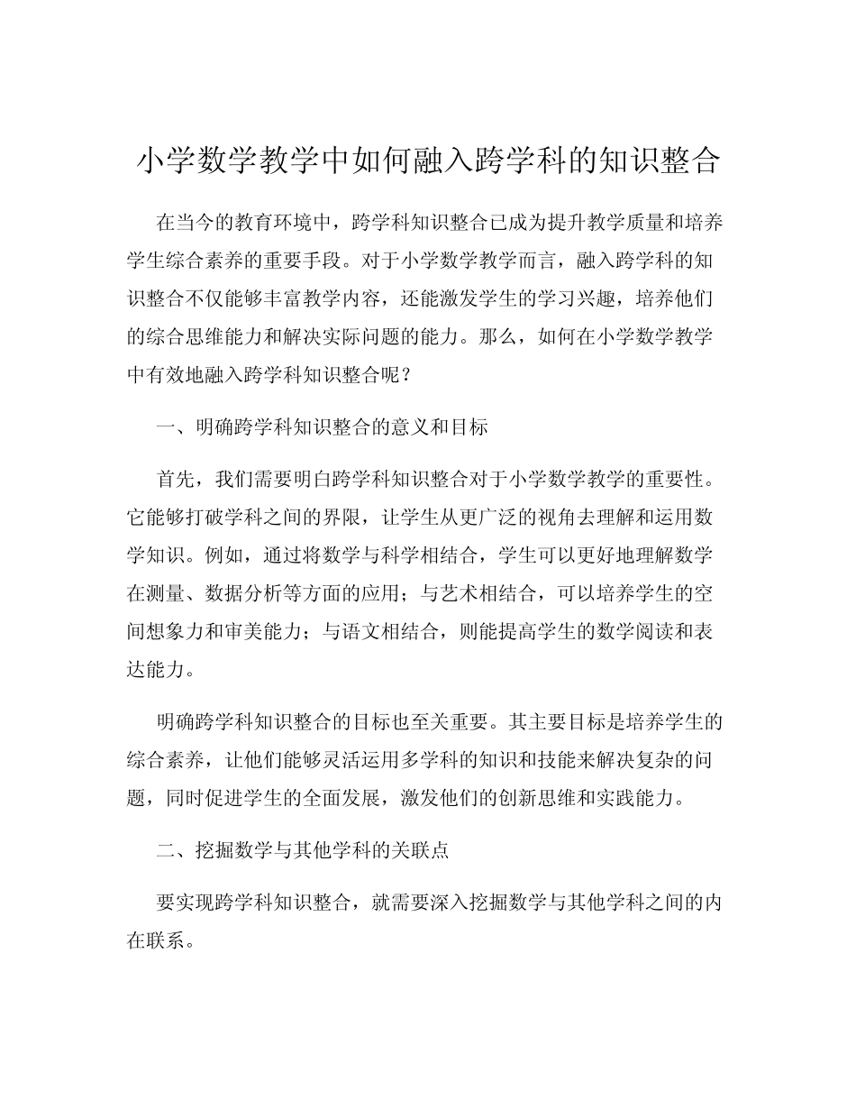 小学数学教学中如何融入跨学科的知识整合_第1页