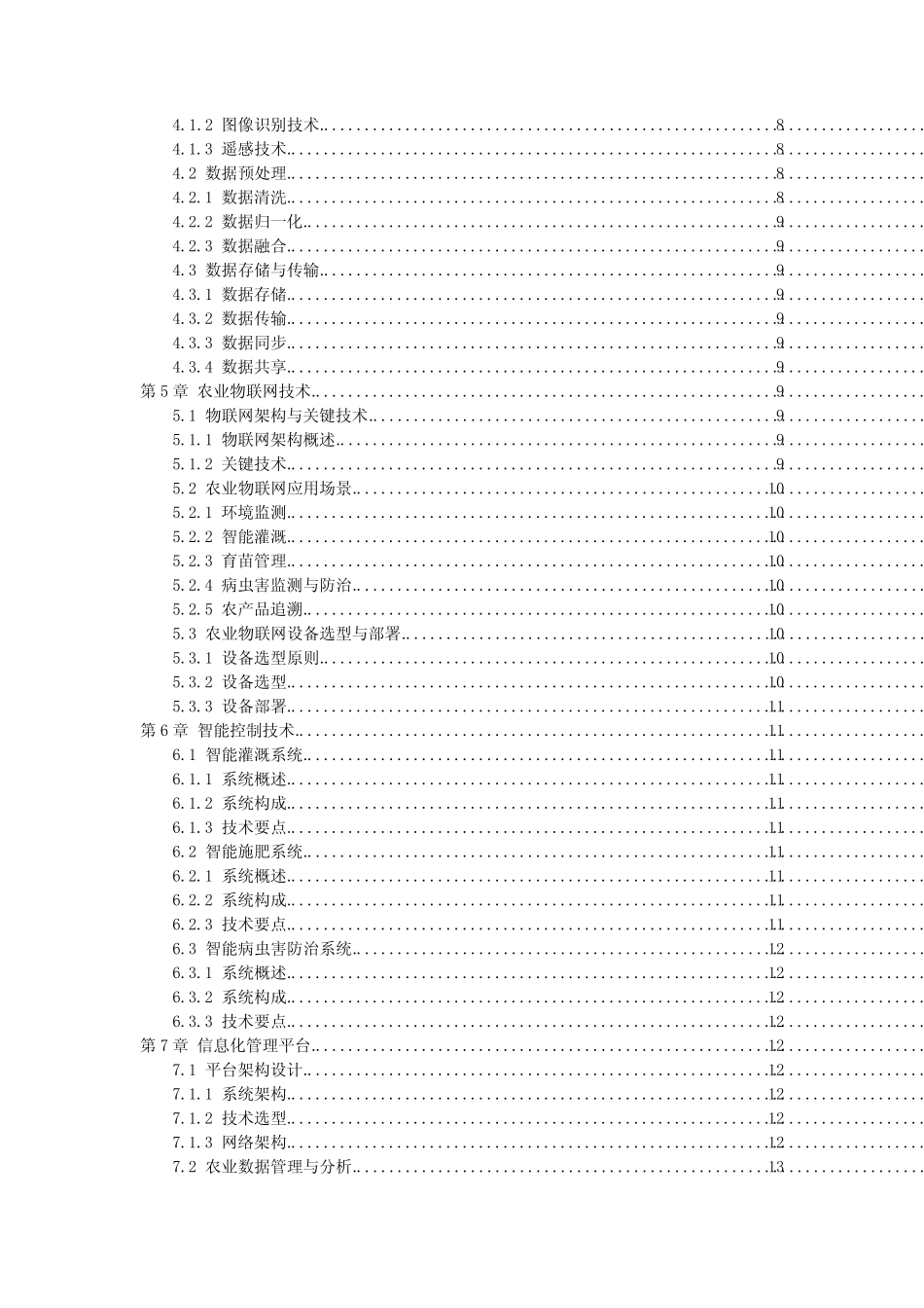 智慧农业系统建设作业指导书_第2页