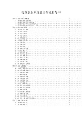 智慧农业系统建设作业指导书