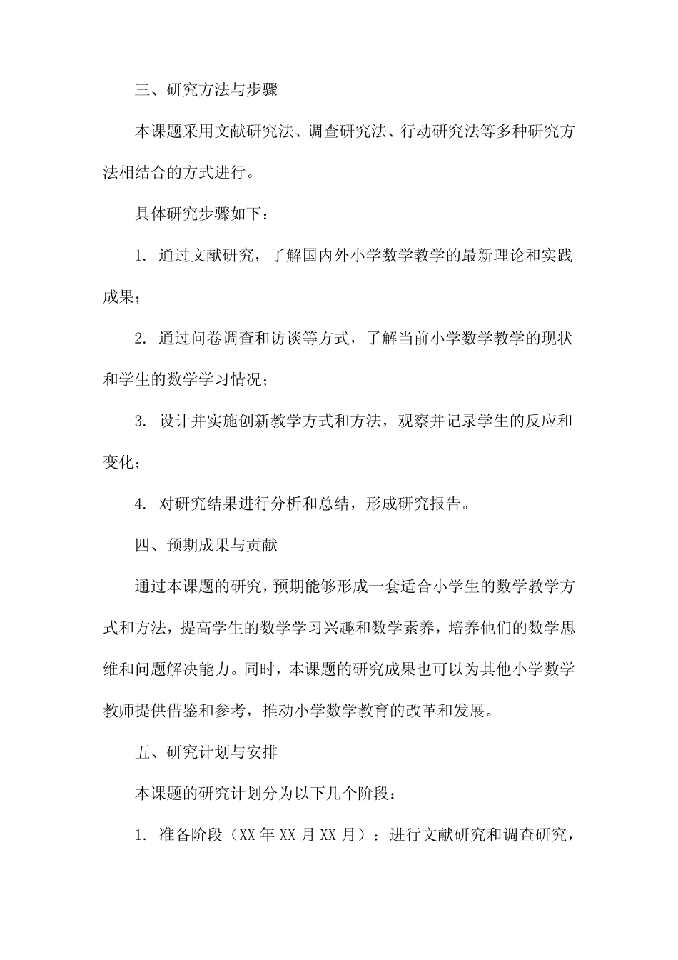 小学数学课题研究开题报告范文_第2页