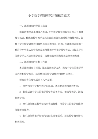 小学数学课题研究开题报告范文