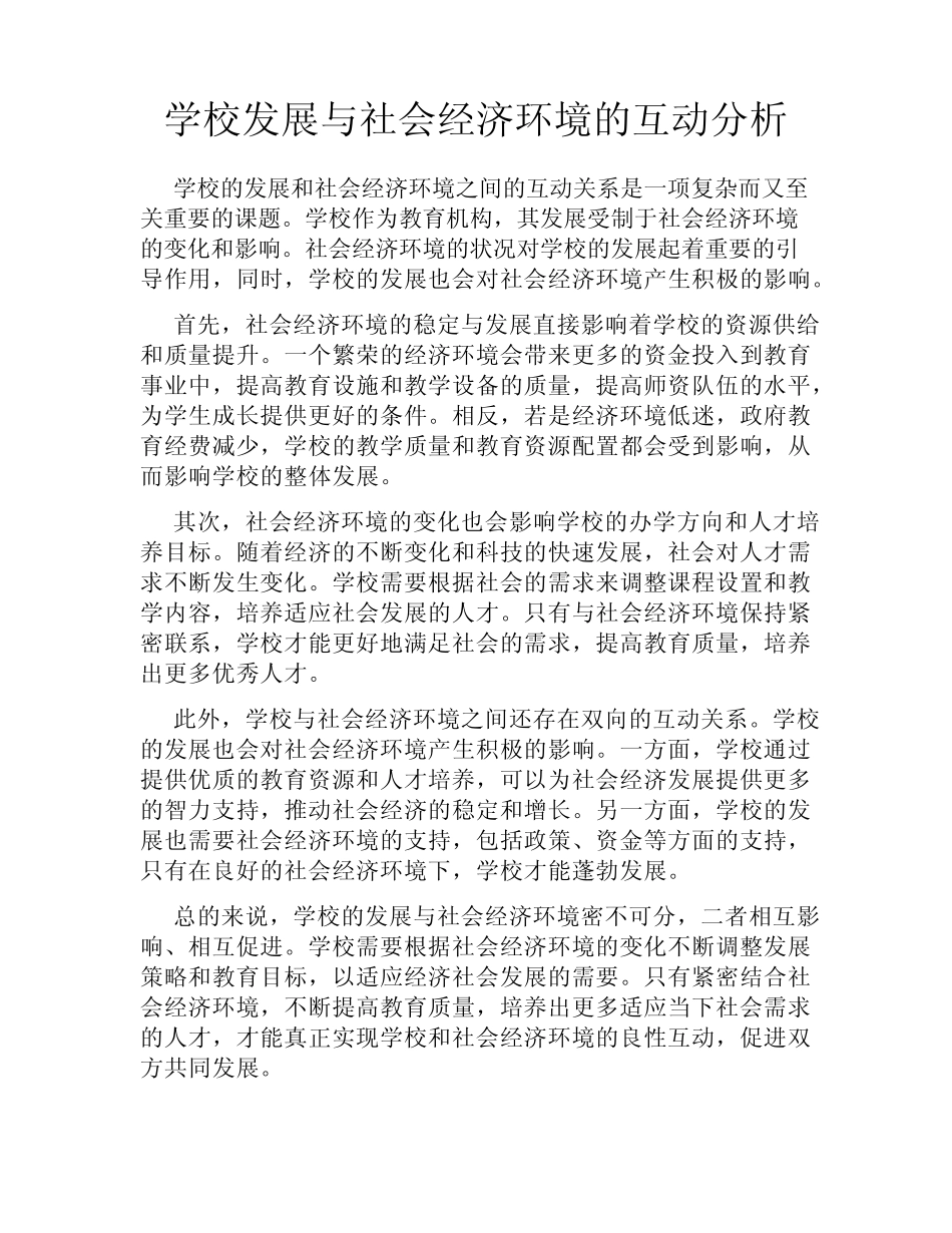 学校发展与社会经济环境的互动分析_第1页