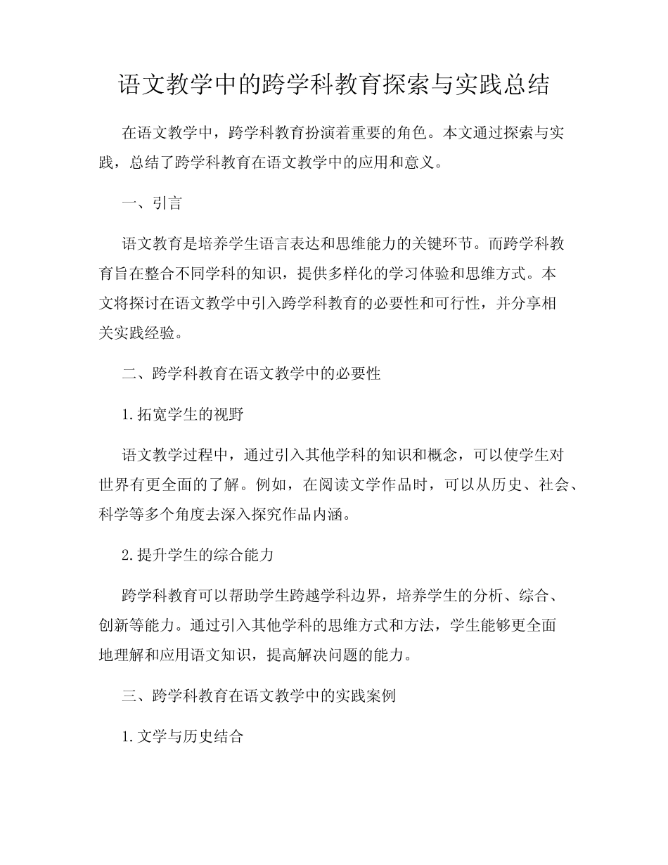 语文教学中的跨学科教育探索与实践总结_第1页
