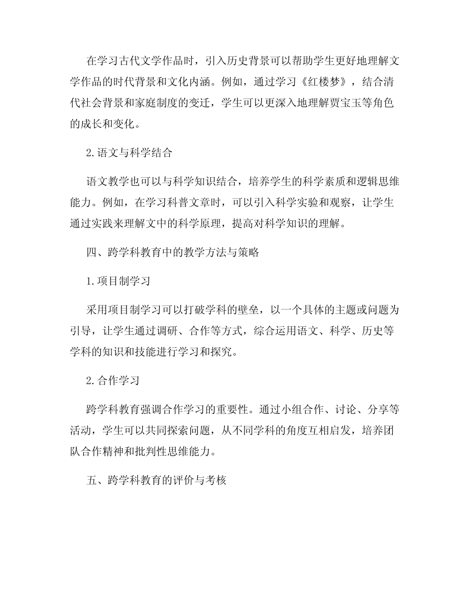 语文教学中的跨学科教育探索与实践总结_第2页