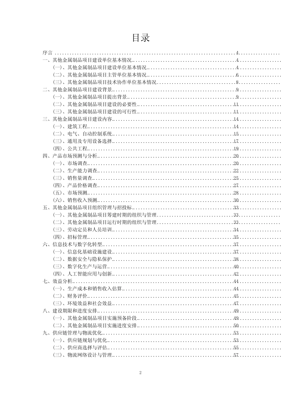 2023年其他金属制品项目可行性研究方案_第2页