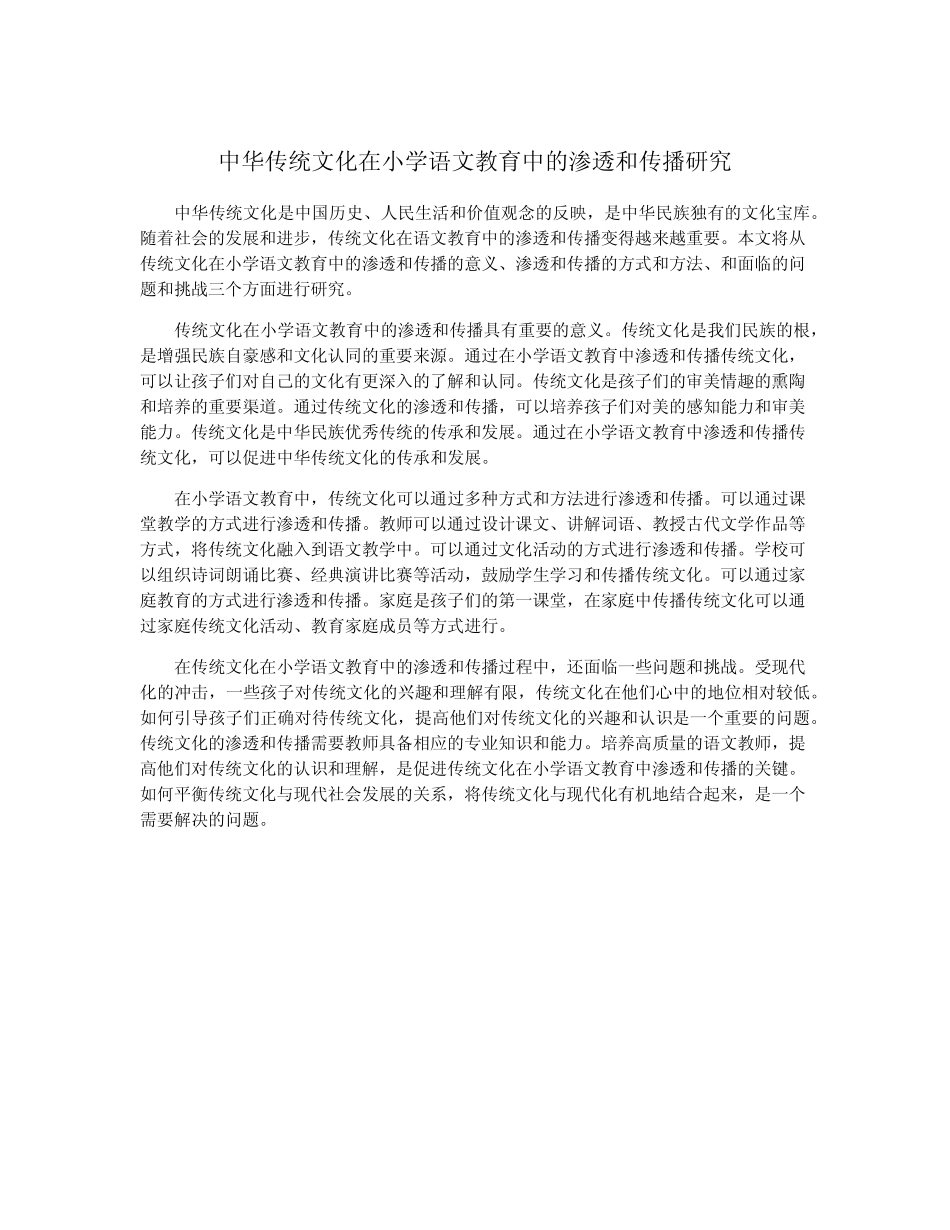 中华传统文化在小学语文教育中的渗透和传播研究_第1页