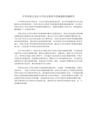 中华传统文化在小学语文教育中的渗透和传播研究