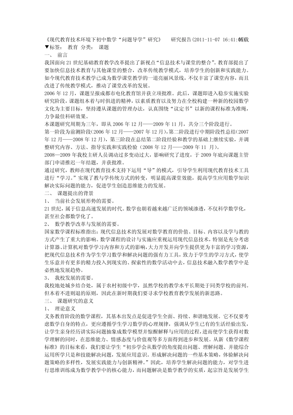 信息技术应用于数学教学的研究报告_第1页