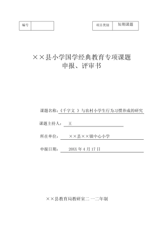 《千字文 》与农村小学生行为习惯养成的研究 小学国学经典教育专项课 