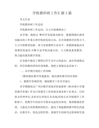 学校教科研工作汇报3则
