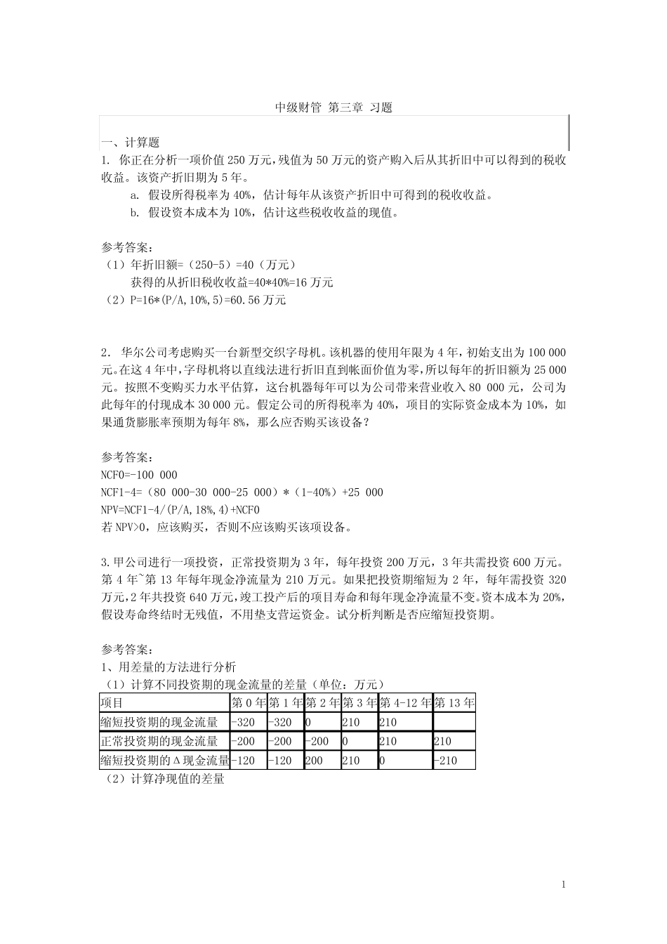 《财务管理》第3章习题及参考答案_第1页