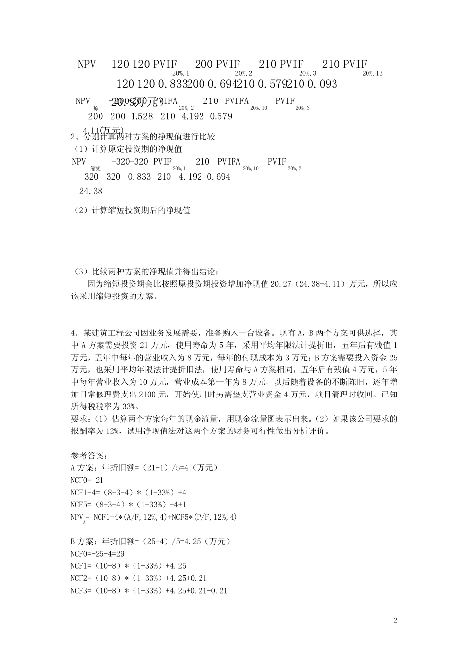 《财务管理》第3章习题及参考答案_第2页