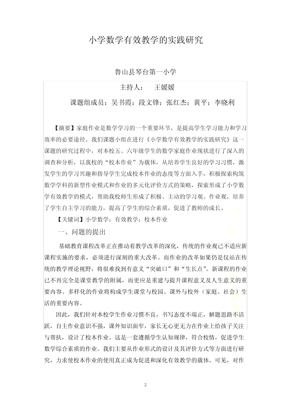 小学数学有效教学的实践研究结题报告_第2页