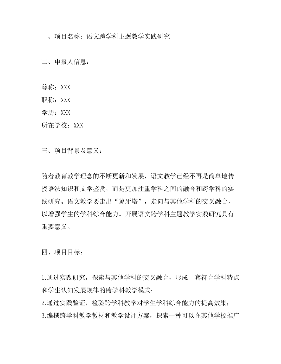 语文跨学科主题教学实践研究 项目式申报书_第1页
