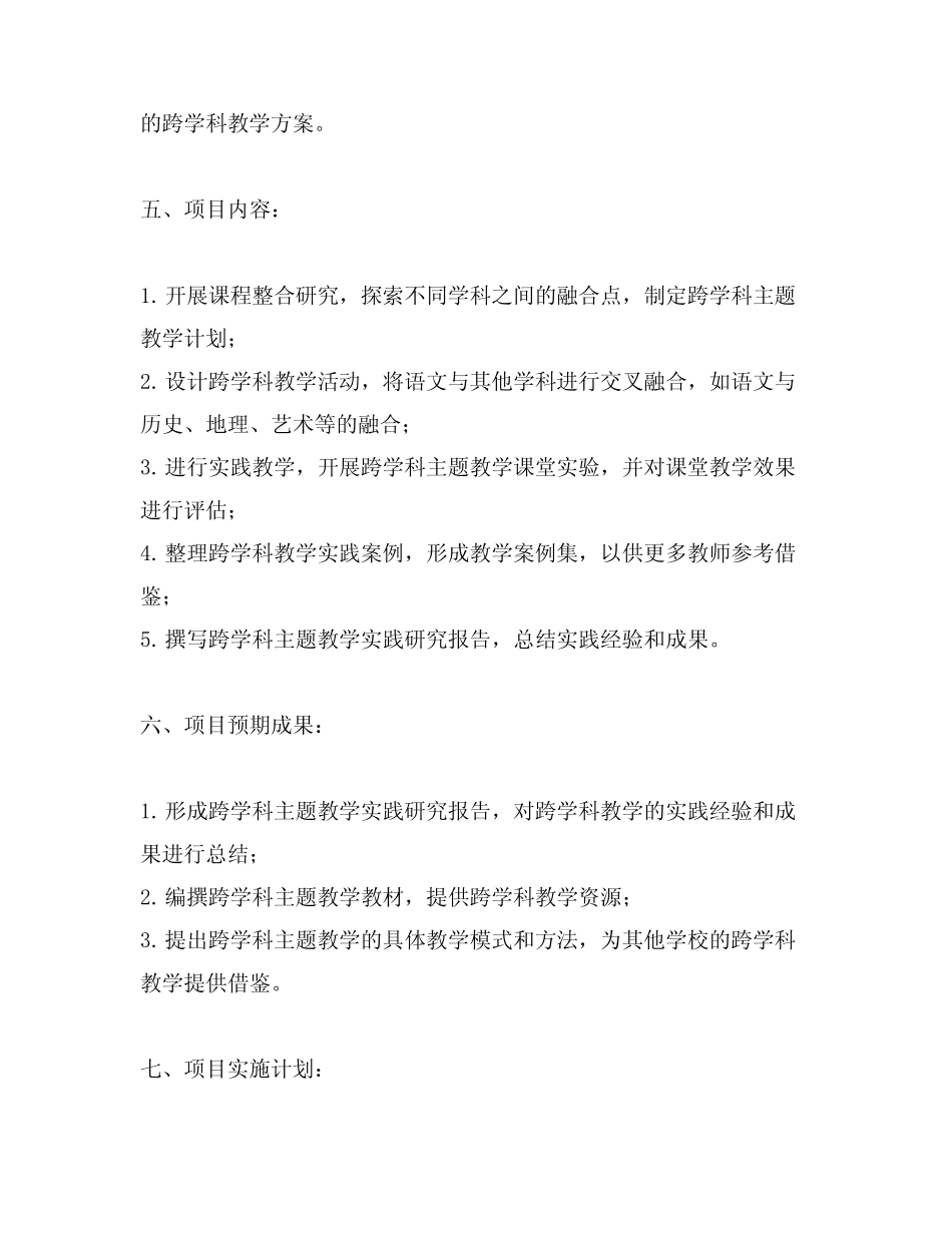 语文跨学科主题教学实践研究 项目式申报书_第2页