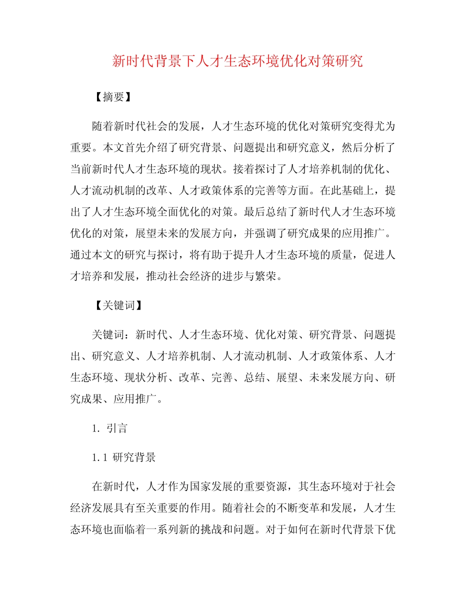 新时代背景下人才生态环境优化对策研究_第1页