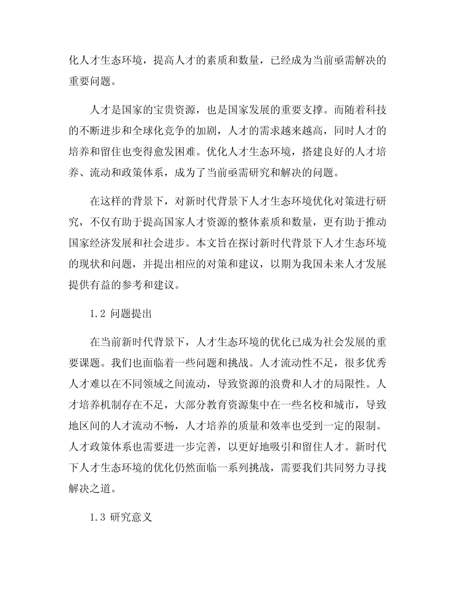 新时代背景下人才生态环境优化对策研究_第2页