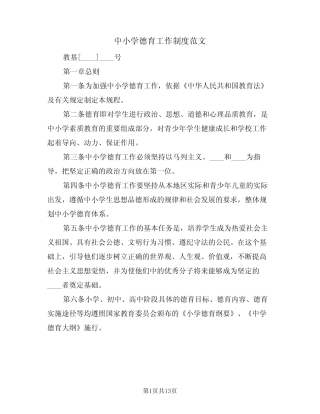中小学德育工作制度范文(3则)