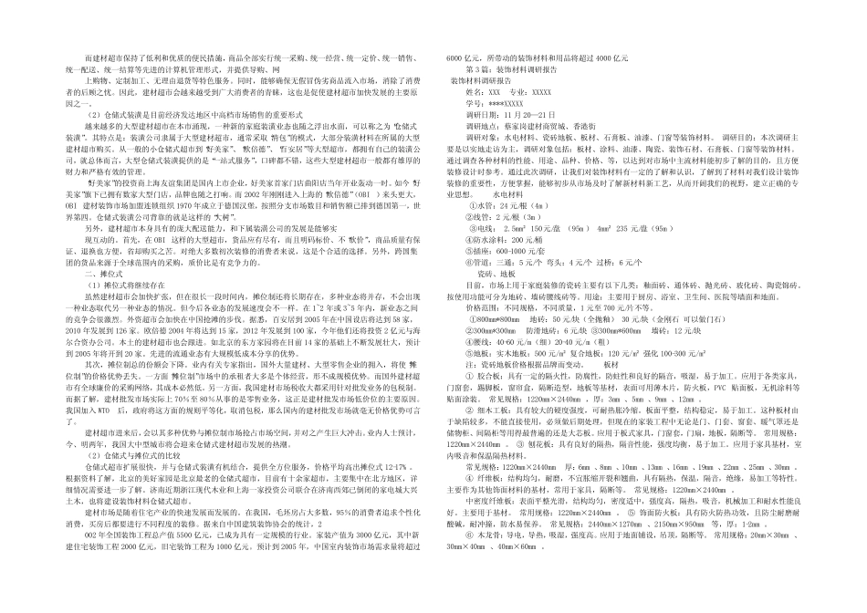 装饰调研报告(共19则)_第2页