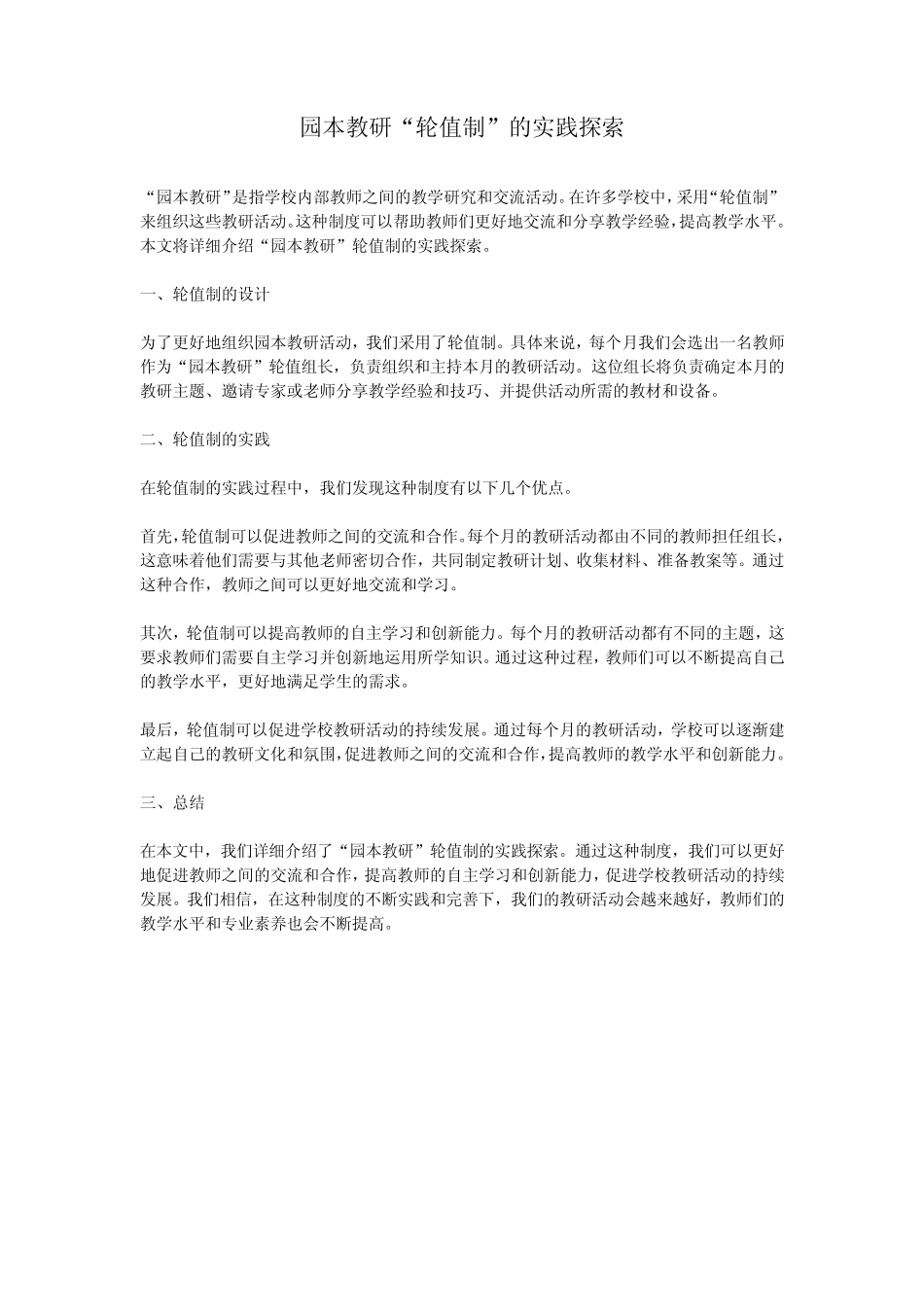 园本教研“轮值制”的实践探索_第1页