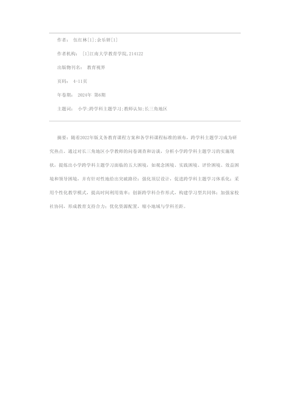 小学跨学科主题学习的实施现状与困境突破——基于长三角地区的调查_第1页