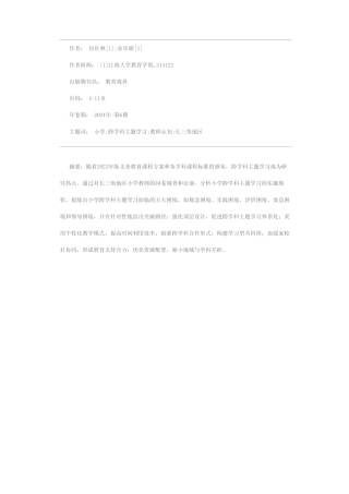 小学跨学科主题学习的实施现状与困境突破——基于长三角地区的调查