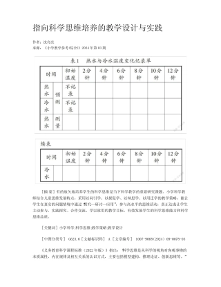 指向科学思维培养的教学设计与实践