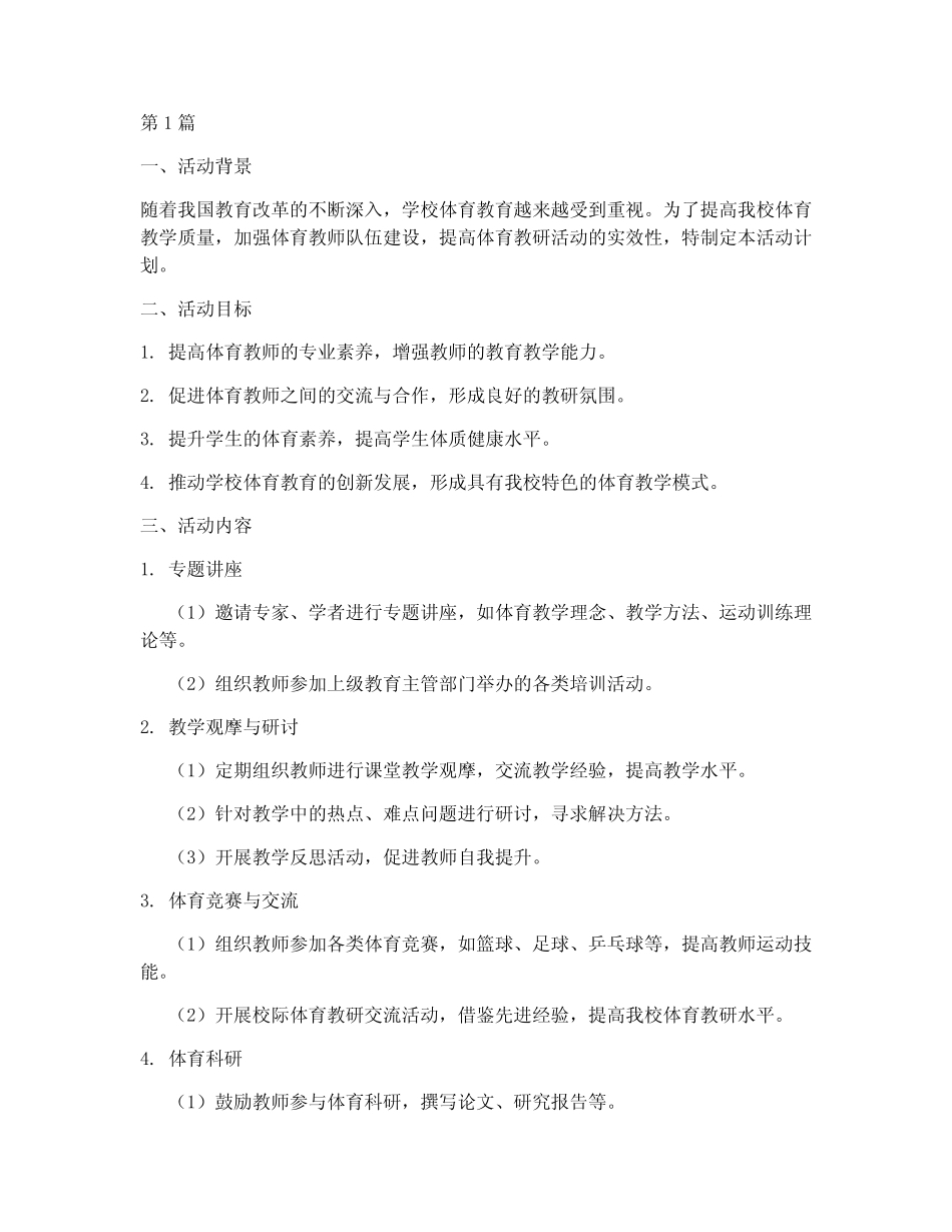 学校体育教研组活动计划(3则)_第1页