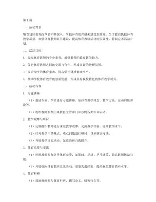 学校体育教研组活动计划(3则)