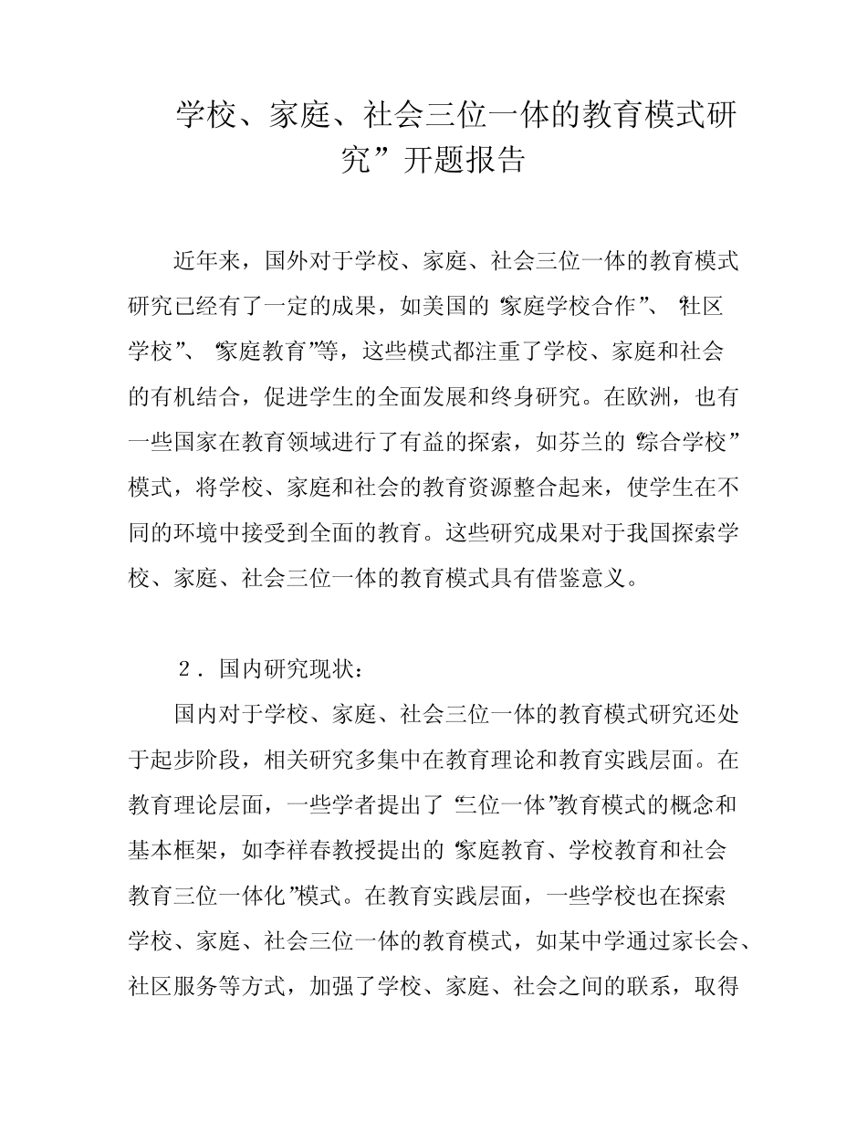 学校、家庭、社会三位一体的教育模式研究”开题报告_第1页