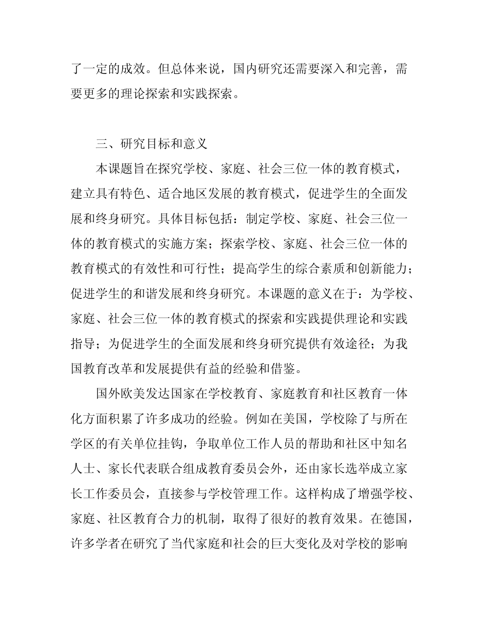 学校、家庭、社会三位一体的教育模式研究”开题报告_第2页