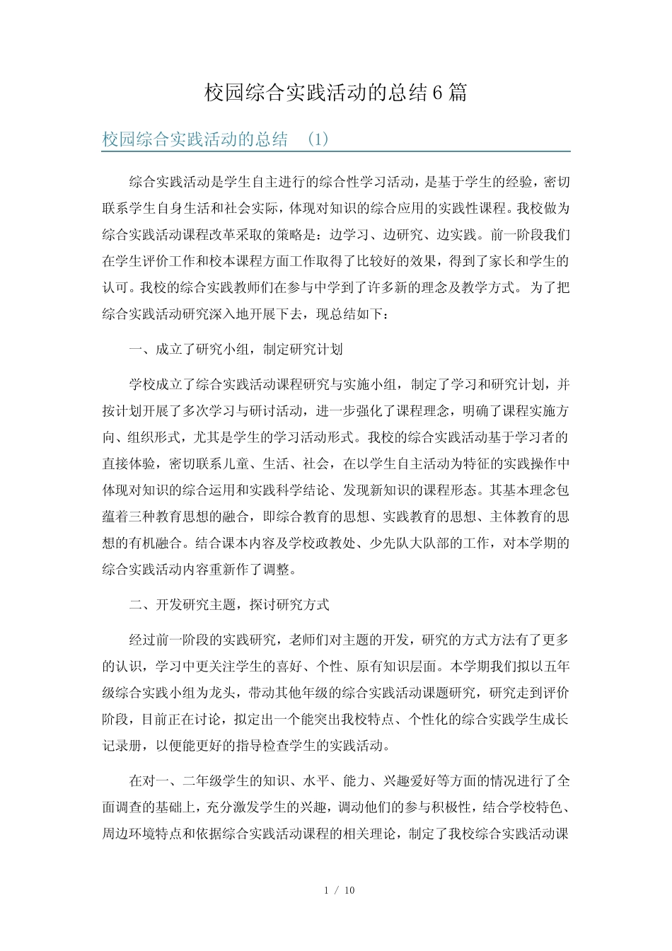 校园综合实践活动的总结6则_第1页