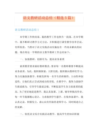 语文教研活动总结(精选5则)