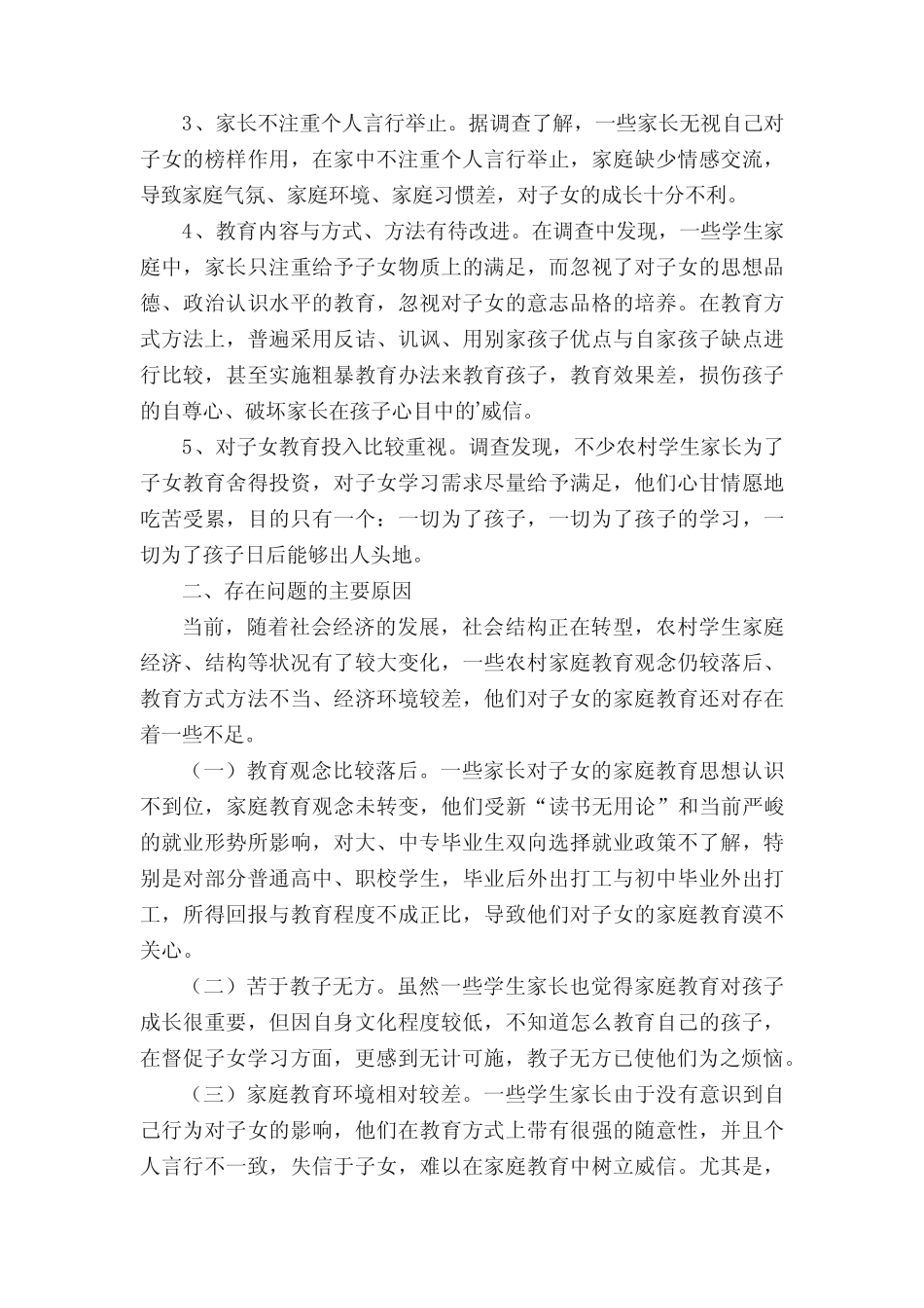 小学学生家庭教育状况调查报告_第2页