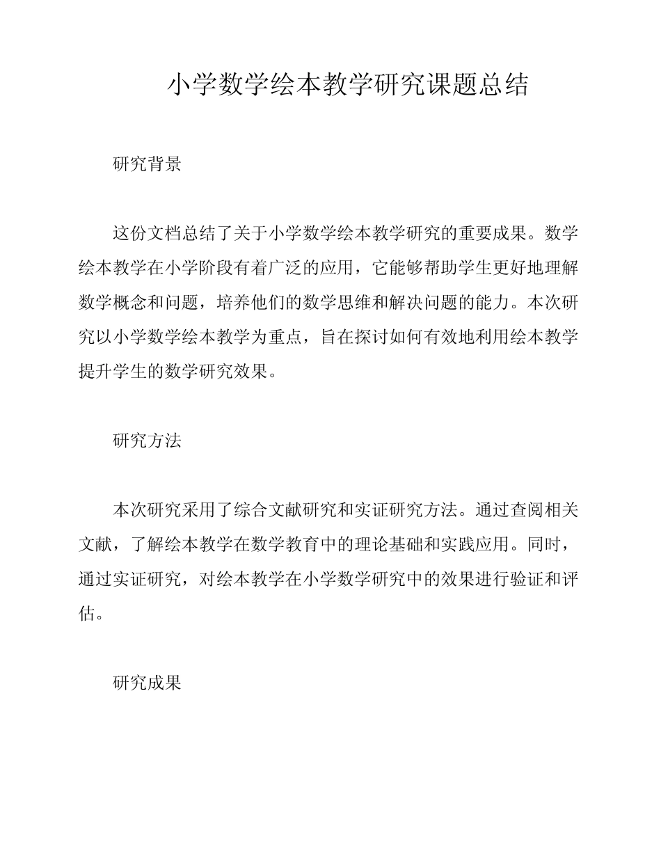 小学数学绘本教学研究课题总结_第1页