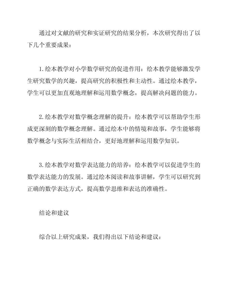 小学数学绘本教学研究课题总结_第2页