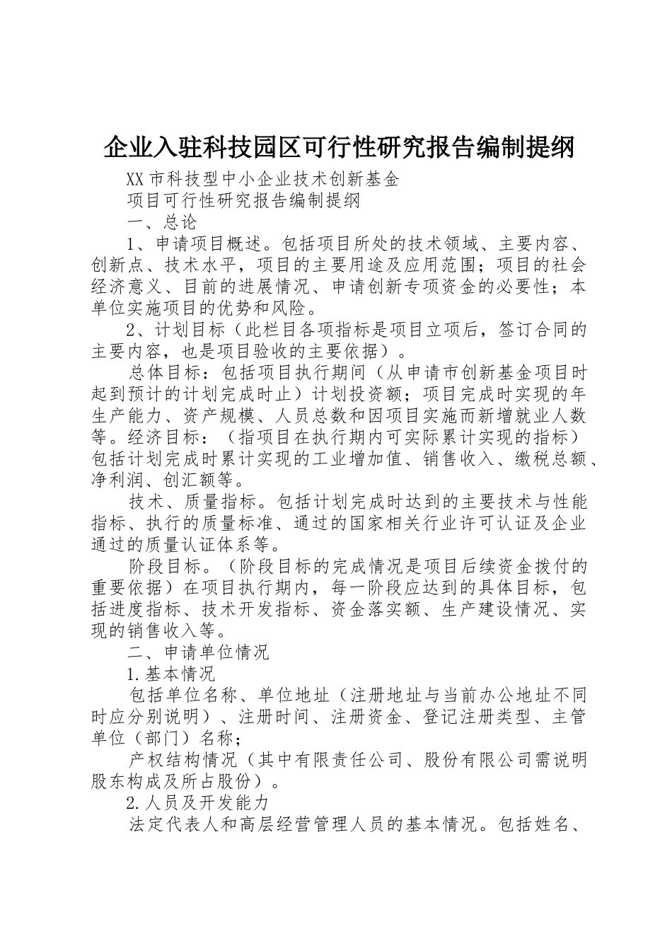 企业入驻科技园区可行性研究报告编制提纲_1_第1页