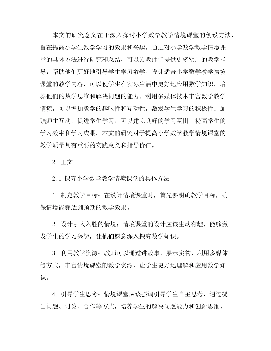 小学数学教学情境课堂的探究和创设方法_第2页