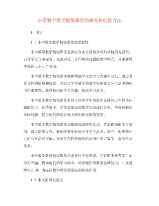小学数学教学情境课堂的探究和创设方法