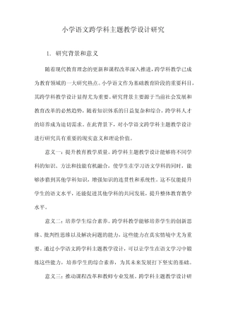 小学语文跨学科主题教学设计研究