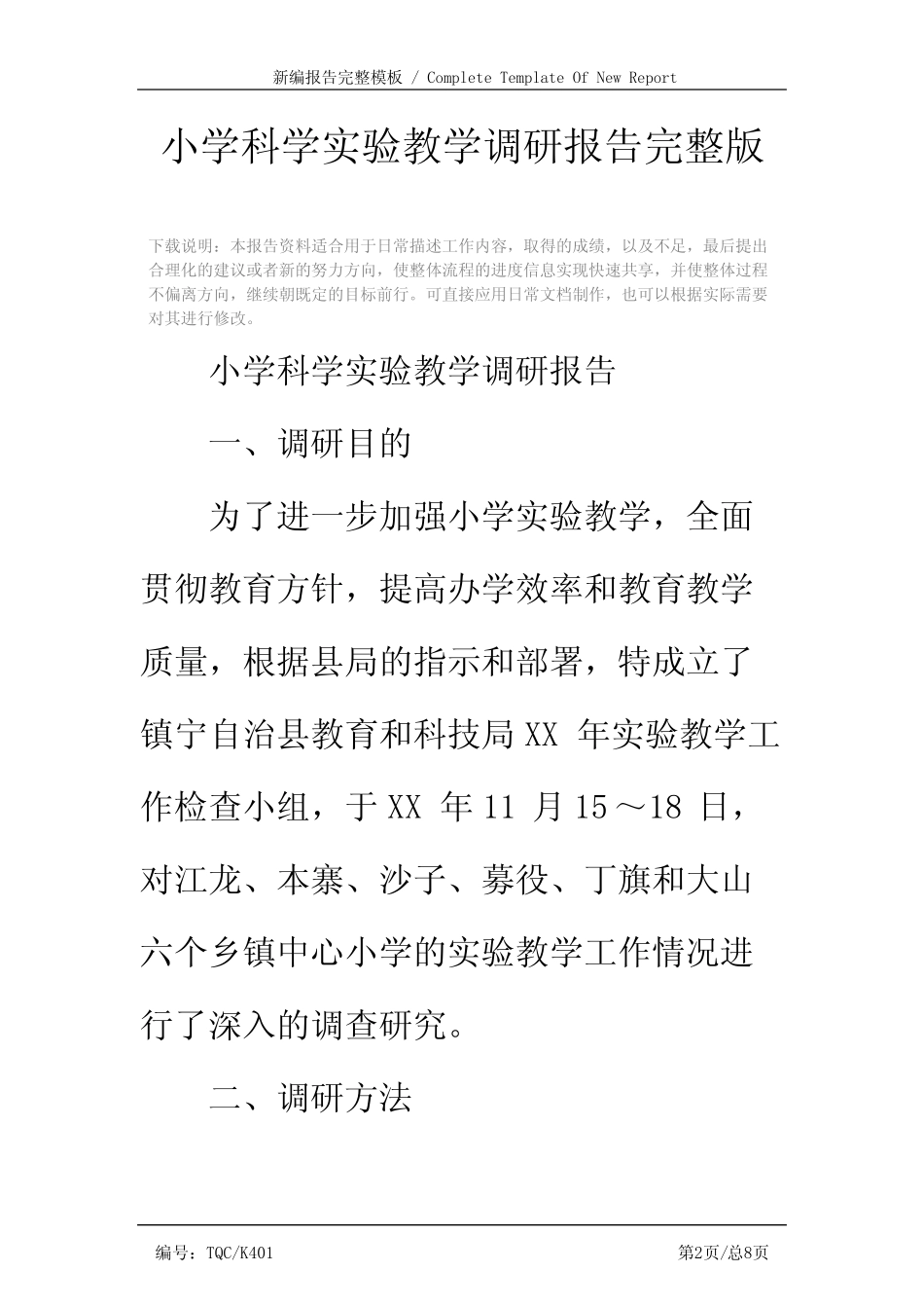 小学科学实验教学调研报告完整版_图文_第2页