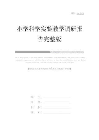 小学科学实验教学调研报告完整版_图文