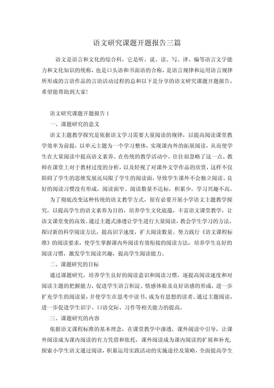 语文研究课题开题报告三则_第1页