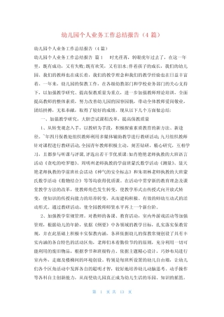 幼儿园个人业务工作总结报告(4则)