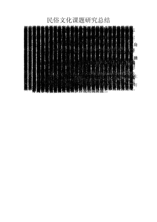 最新民俗文化课题研究总结